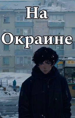 На Окраине