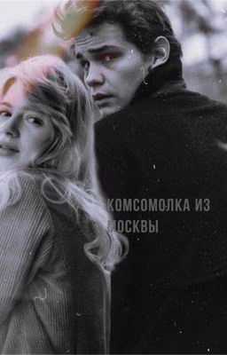 комсомолка из москвы||турбо