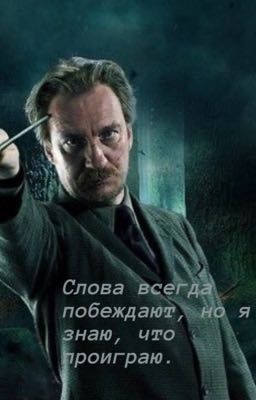 Слова всегда побеждают, но я знаю, что проиграю.