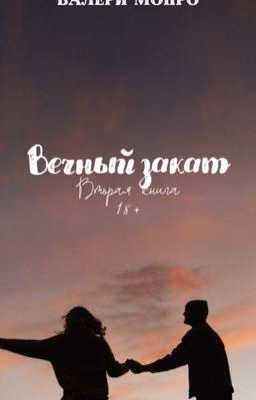Вечный закат | Валери Монро