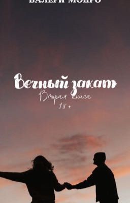 Вечный закат | Валери Монро 