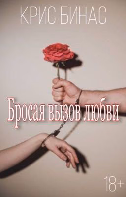 Бросая вызов любви 