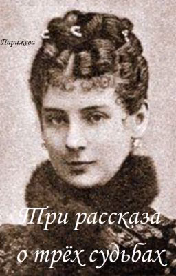 Три рассказа о трёх судьбах