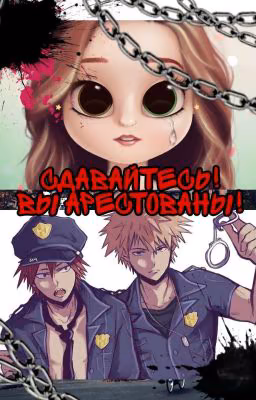Моя геройская академия: сдавайтесь,Вы арестованы!