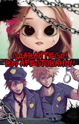Моя геройская академия: сдавайтесь,Вы арестованы!