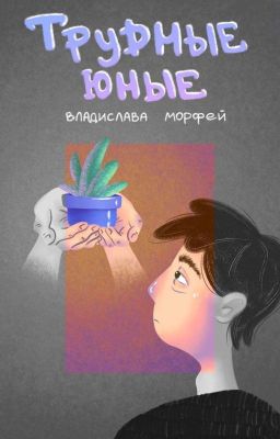 Трудные юные