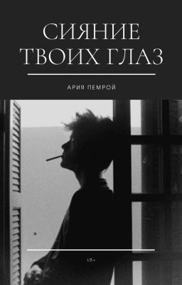 Сияние твоих глаз