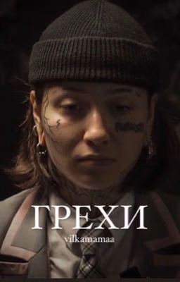 грехи