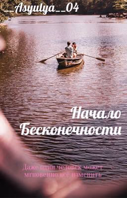 Начало бесконечности