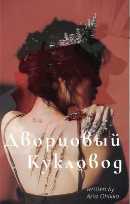 Дворцовый кукловод✨🎴🖤
