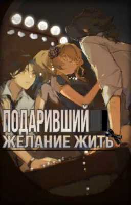 подаривший желание жить