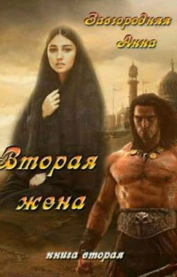 вторая жена цветок  варвара 2книга