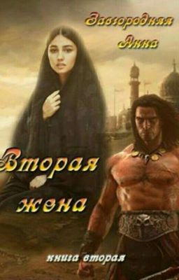 вторая жена цветок варвара 2книга