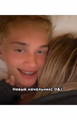 Новый начальник| D&J