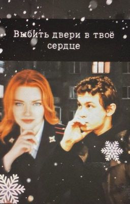 Выбить двери в твоё сердце