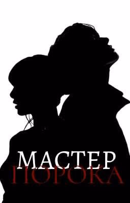 Мастер порока