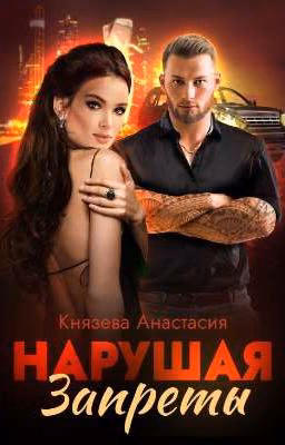 Нарушая Запреты 