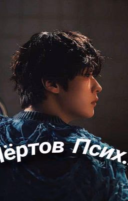 Чёртов Псих.. (Тумины)