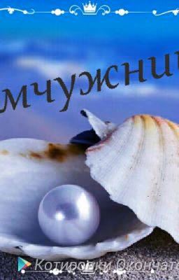 Жемчужница