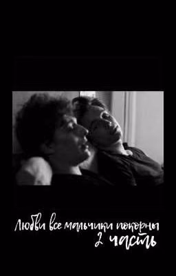 Любви все мальчики покорны 2