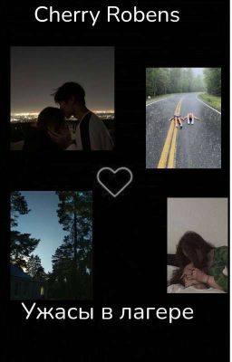 Ужасы в лагере