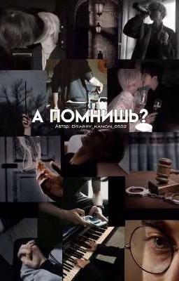 А помнишь?