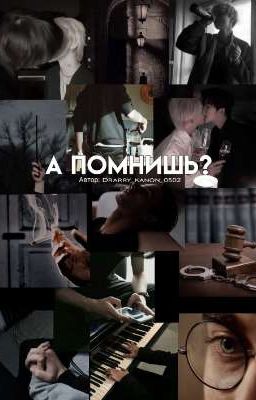 А помнишь?