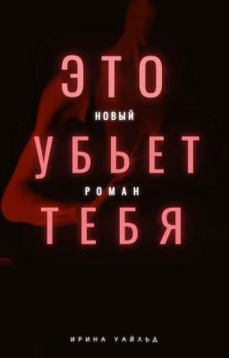 Это Убьет Тебя