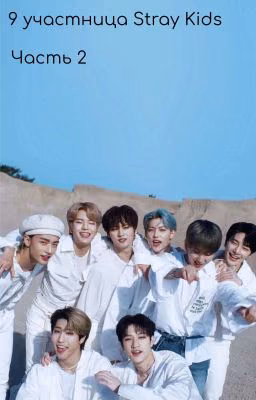 9 участница Stray Kids (Часть 2)