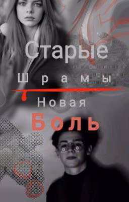 старые шрамы, новая боль