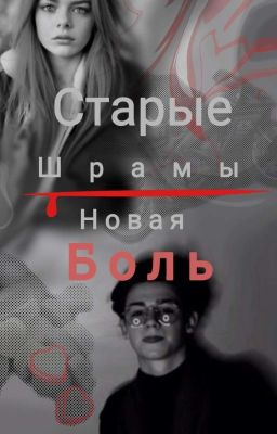 старые шрамы, новая боль