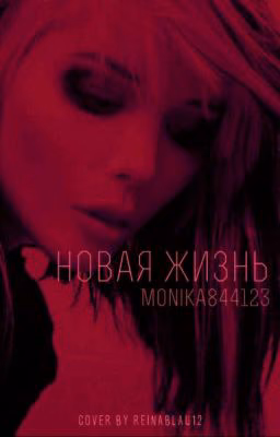 Новая жизнь