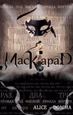 Маскарад