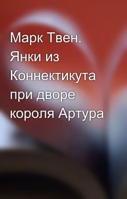 Марк Твен. Янки из Коннектикута при дворе короля Артура