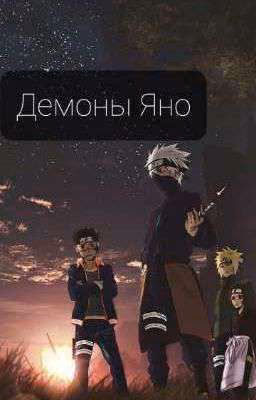 Демоны Яно{редактируется}