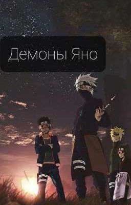 Демоны Яно{редактируется}