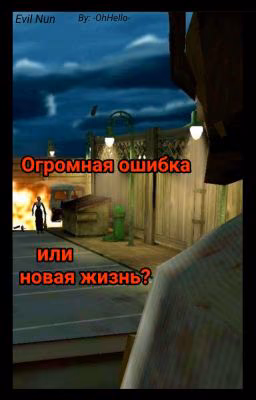 Огромная ошибка или новая жизнь?