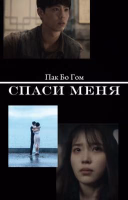 Спаси меня| Пак Бо Гом