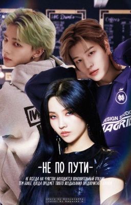 Не По Пути