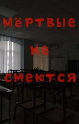 Мёртвые не смеются