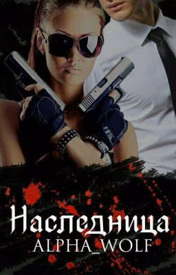 Наследница [+18]