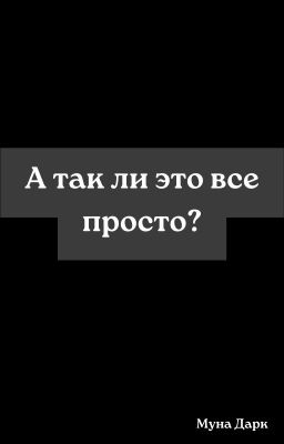 А так ли это все просто?
