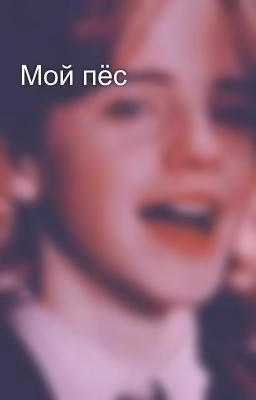Мой пёс