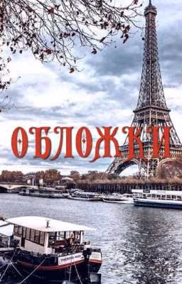 Обложки