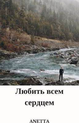 Любить всем сердцем