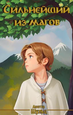 Сильнейший из магов