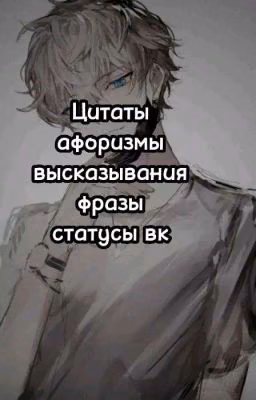 Цитаты, афоризмы, высказывания, фразы, статусы вк