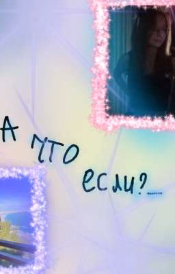а что если?......