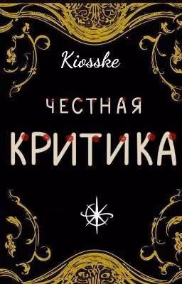 Честная критика |Приём заявок закрыт!|