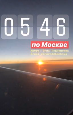 5:46 по Москве